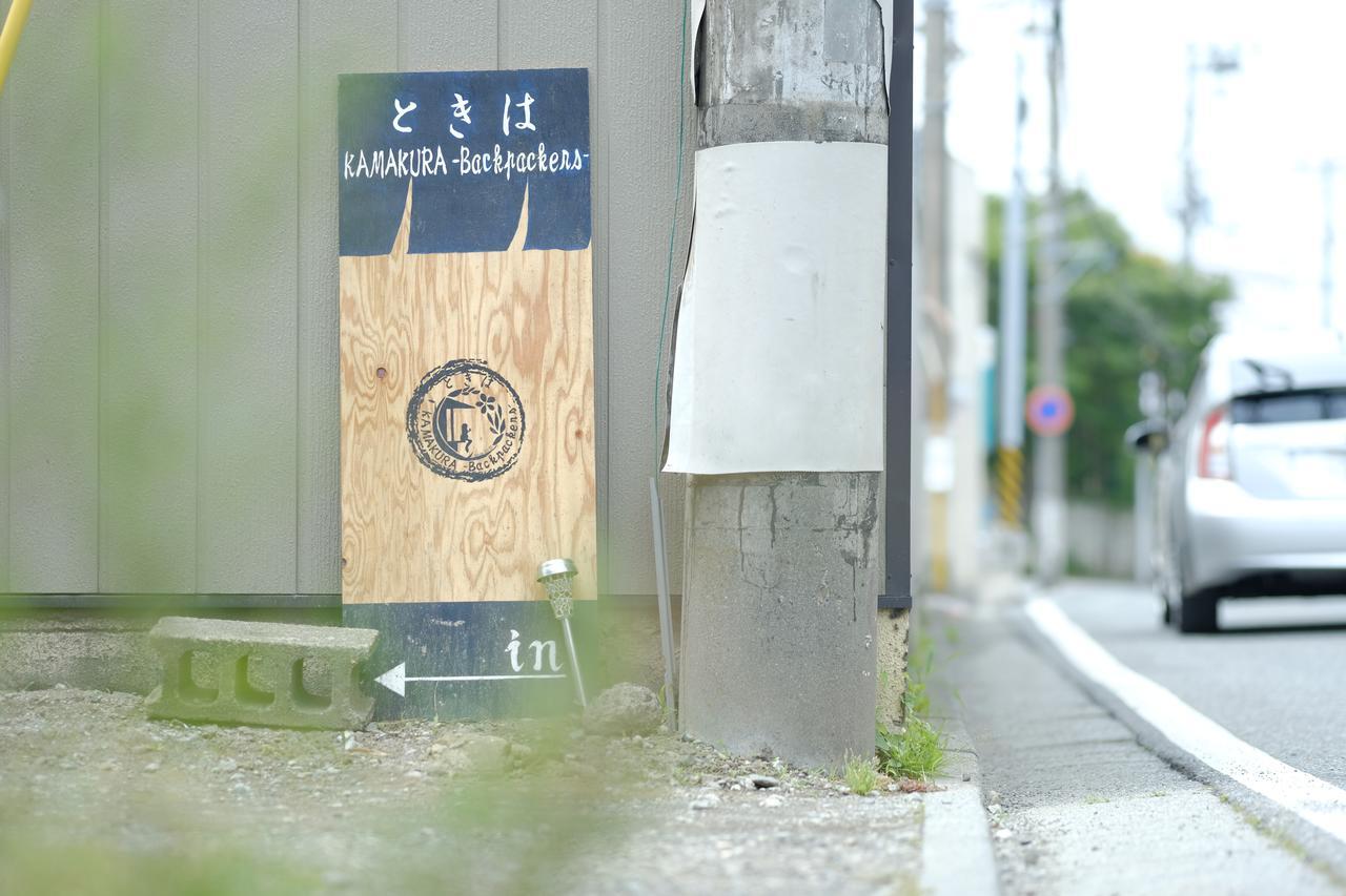 Hotel Tokiwa Kamakura Backpackers Extérieur photo
